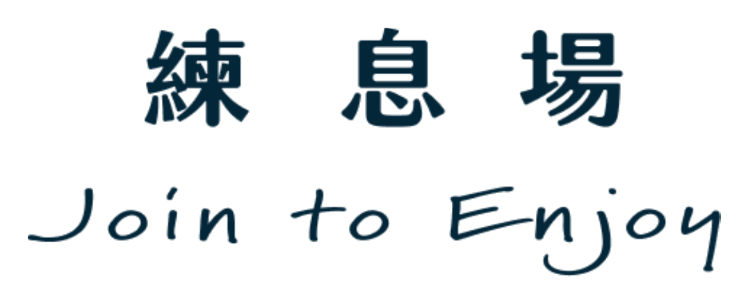 練息場 Join to Enjoy
